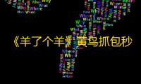 《羊了个羊》黄鸟抓包秒过第二关视频演示 增加通关次数教程